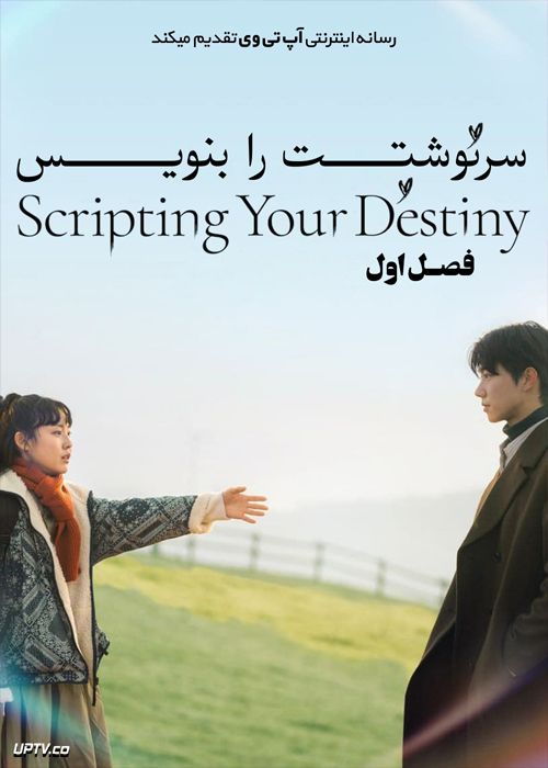 دانلود سریال Scripting Your Destiny سرنوشتت را بنویس فصل اول
