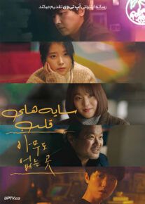 دانلود فیلم Shades of the Heart 2021 سایه های قلب با زیرنویس فارسی