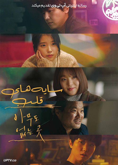 دانلود فیلم Shades of the Heart 2021 سایه های قلب با زیرنویس فارسی