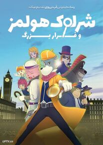 دانلود انیمیشن شرلوک هولمز و فرار بزرگ Sherlock Holmes 2019 با دوبله فارسی