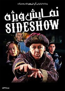 دانلود فیلم Sideshow 2021 نمایش ویژه با زیرنویس فارسی