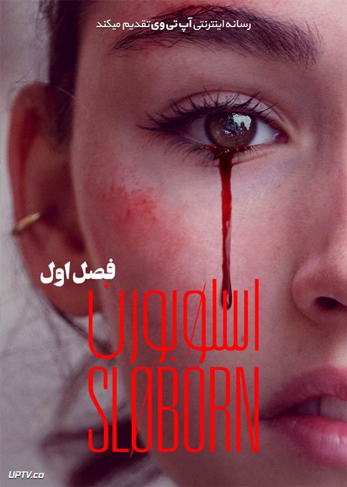 دانلود سریال Sloborn اسلوبورن فصل اول