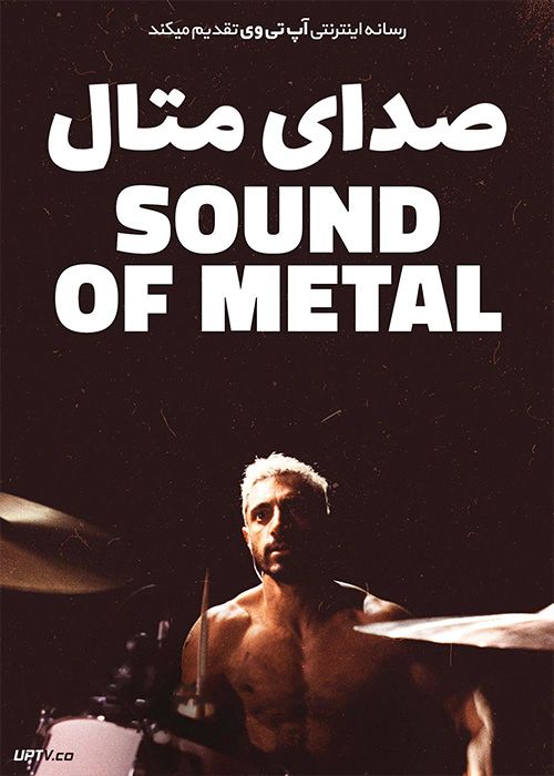 دانلود فیلم Sound of Metal 2020 آوای متال با زیرنویس فارسی