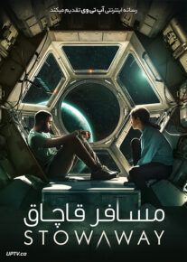 دانلود فیلم Stowaway 2021 مسافر قاچاق با زیرنویس فارسی