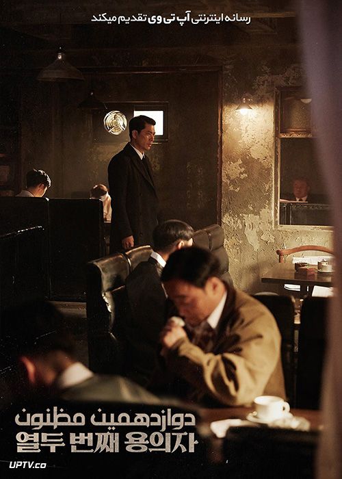 دانلود فیلم The 12th Suspect 2019 دوازدهمین مظنون با زیرنویس فارسی