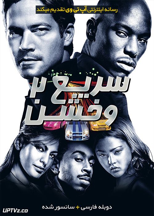 دانلود فیلم The Fast and the Furious 2 2003 سریع و خشن 2 با زیرنویس فارسی
