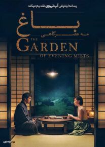 دانلود فیلم The Garden of Evening Mists 2019 باغ مه عصرگاهی با زیرنویس فارسی