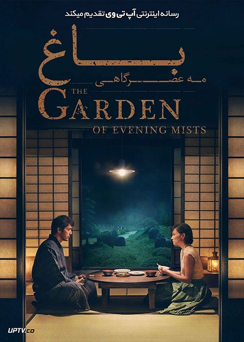 دانلود فیلم The Garden of Evening Mists 2019 باغ مه عصرگاهی با زیرنویس فارسی