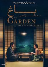 فیلم باغ مه عصرگاهی