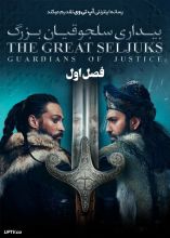 سریال بیداری سلجوقیان بزرگ