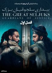 دانلود سریال The Great Seljuks Guardians of Justice بیداری سلجوقیان بزرگ فصل اول