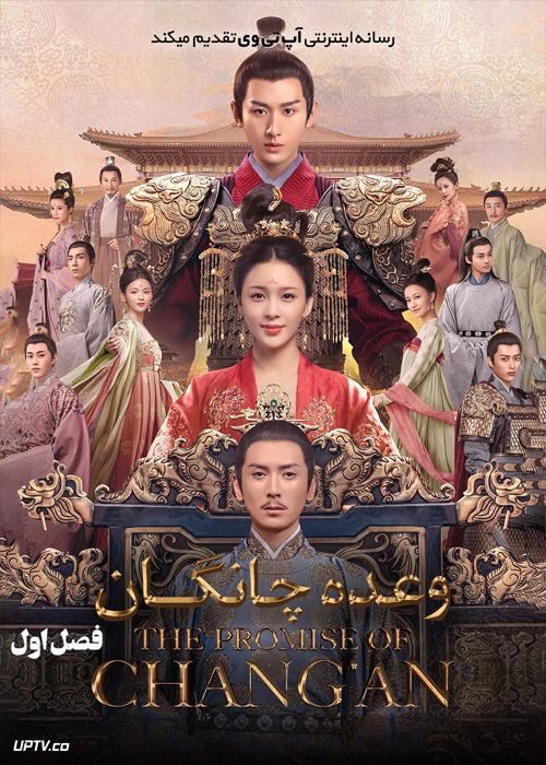 دانلود سریال The Promise of Changan وعده چانگان فصل اول