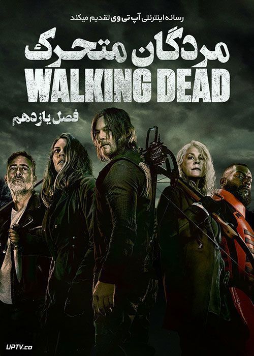 سریال مردگان متحرک The Walking Dead فصل اول تا یازدهم