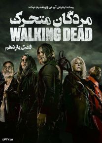 سریال مردگان متحرک The Walking Dead فصل اول تا یازدهم