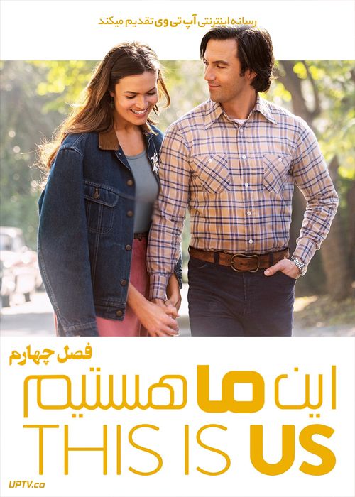 دانلود سریال این ما هستیم This Is Us فصل اول تا چهارم