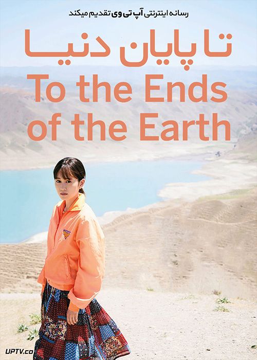 دانلود فیلم To the Ends of the Earth 2019 تا انتهای زمین با زیرنویس فارسی