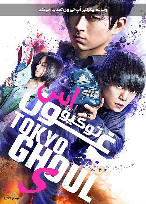 دانلود فیلم Tokyo Ghoul S 2019 توکیو غول اس با زیرنویس فارسی