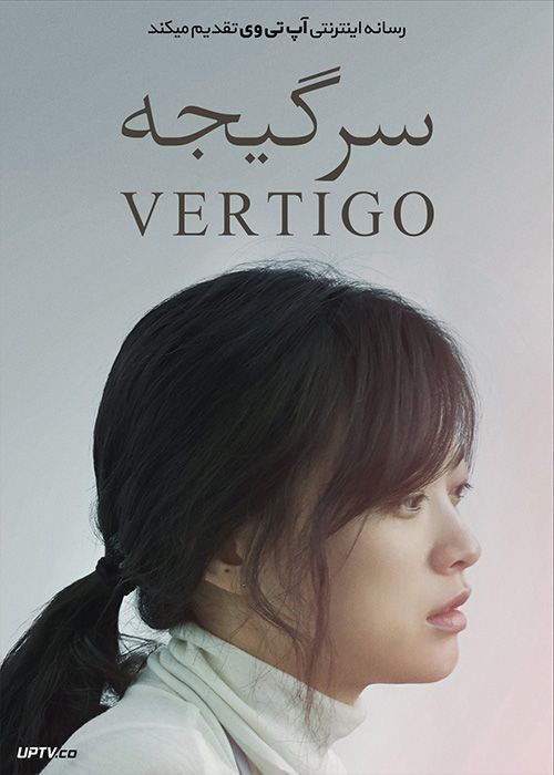 دانلود فیلم Vertigo 2019 سرگیجه با زیرنویس فارسی