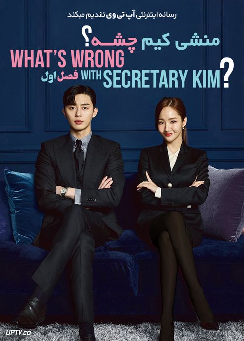 دانلود سریال Whats Wrong with Secretary Kim منشی کیم چشه فصل اول
