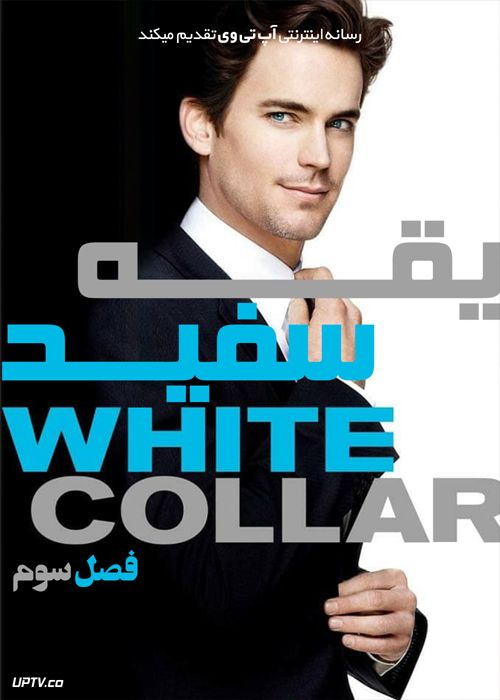 دانلود سریال White Collar یقه سفید فصل سوم