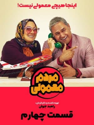 دانلود سریال مردم معمولی قسمت چهارم