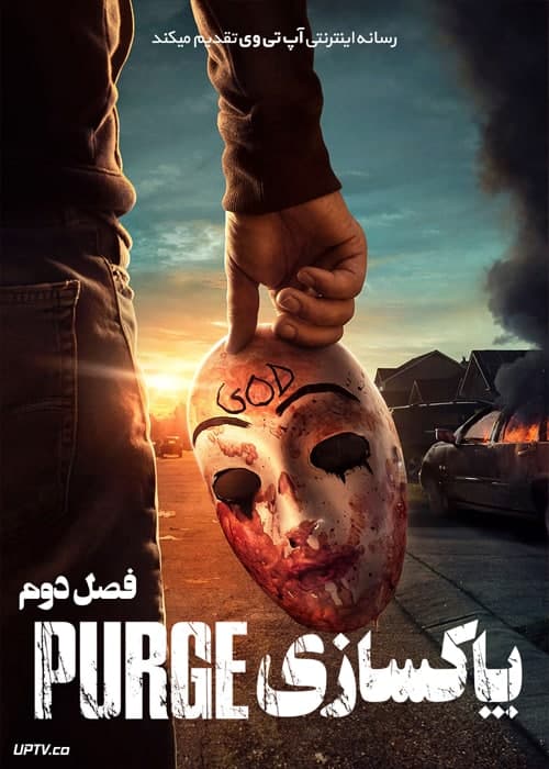 دانلود سریال The Purge پاکسازی فصل دوم
