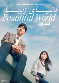 دانلود سریال Beautiful World دنیای زیبا فصل اول