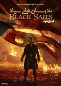 سریال بادبان های سیاه Black Sails فصل اول تا سوم