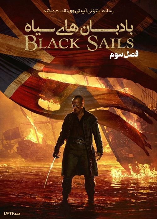 سریال بادبان های سیاه Black Sails فصل اول تا سوم