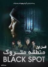 سریال منطقه متروک