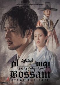 دانلود سریال Bossam Steal the Fate بوسام سرنوشت را بدزد فصل اول