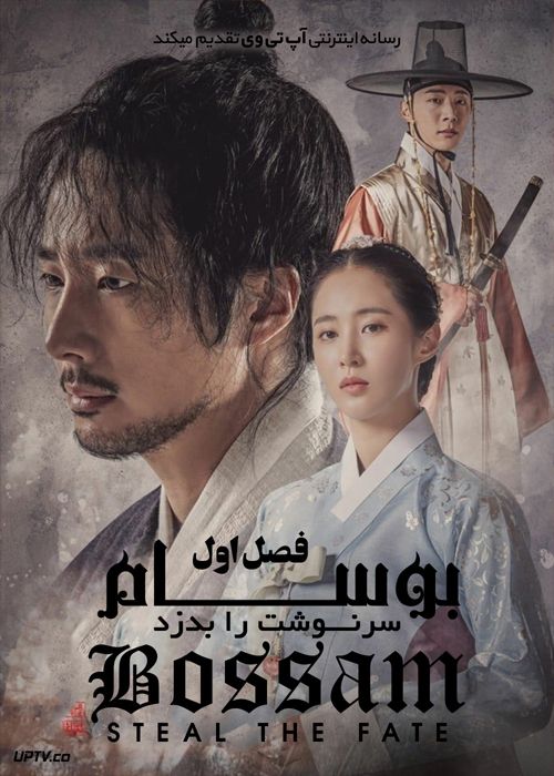 دانلود سریال Bossam Steal the Fate بوسام سرنوشت را بدزد فصل اول