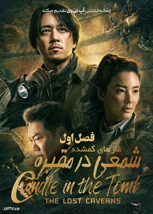دانلود سریال Candle in the Tomb The Lost Caverns شمعی در مقبره غارهای گمشده فصل اول