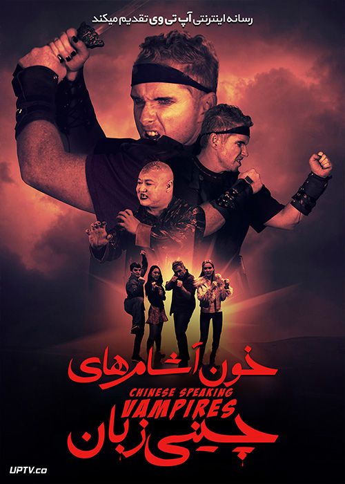 دانلود فیلم Chinese Speaking Vampires 2021 خون آشام های چینی زبان با زیرنویس فارسی