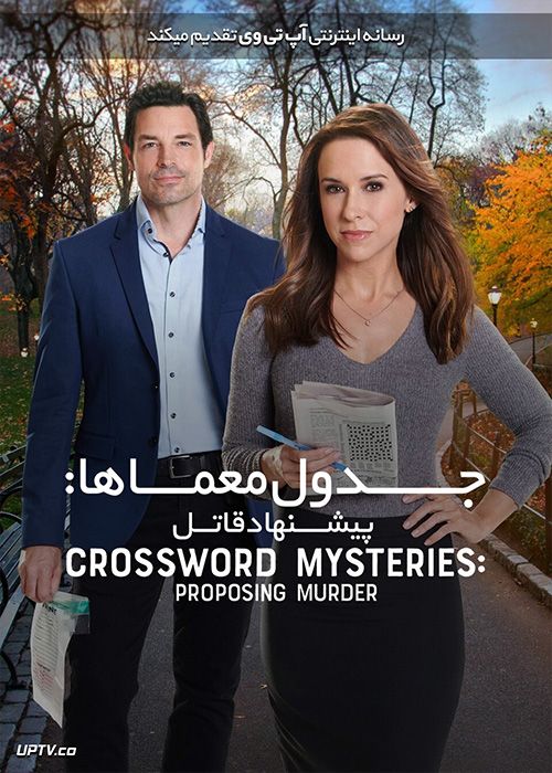 دانلود فیلم Crossword Mysteries Proposing Murder 2019 جدول معماها پیشنهاد قاتل با زیرنویس فارسی