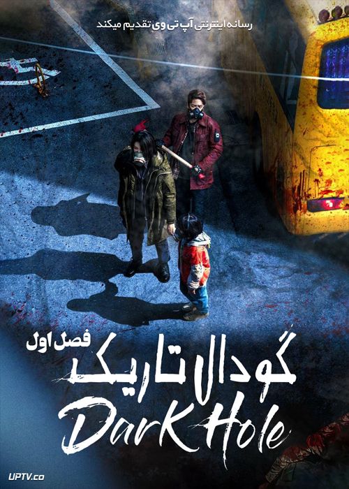 دانلود سریال Dark Hole گودال تاریک فصل اول