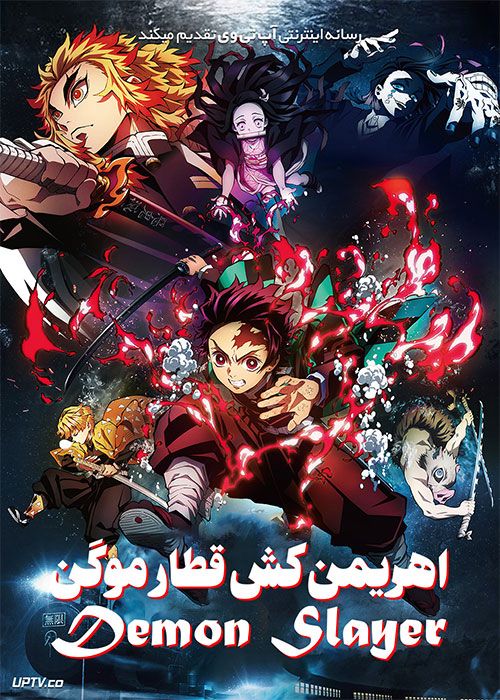 دانلود انیمه اهریمن کش قطار موگن Demon Slayer 2020 با دوبله فارسی