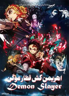 دانلود انیمه اهریمن کش قطار موگن Demon Slayer 2020 با دوبله فارسی