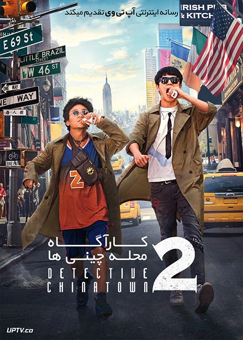 دانلود فیلم Detective Chinatown 2 2018 کارآگاه محله چینی ها ۲ با زیرنویس فارسی