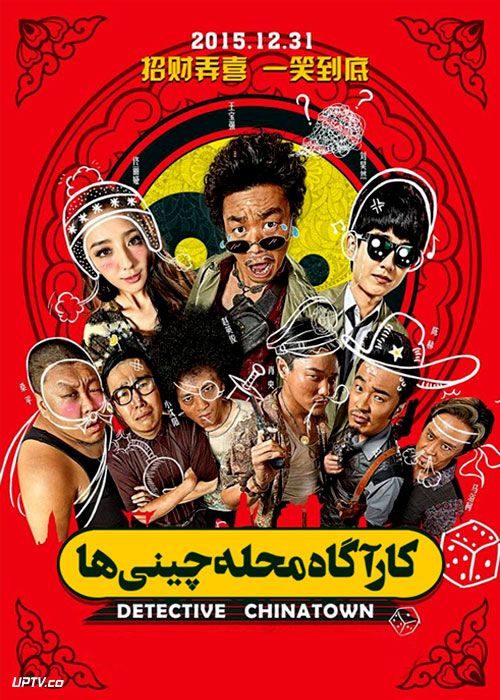 دانلود فیلم Detective Chinatown 2015 کارآگاه محله چینی ها با زیرنویس فارسی