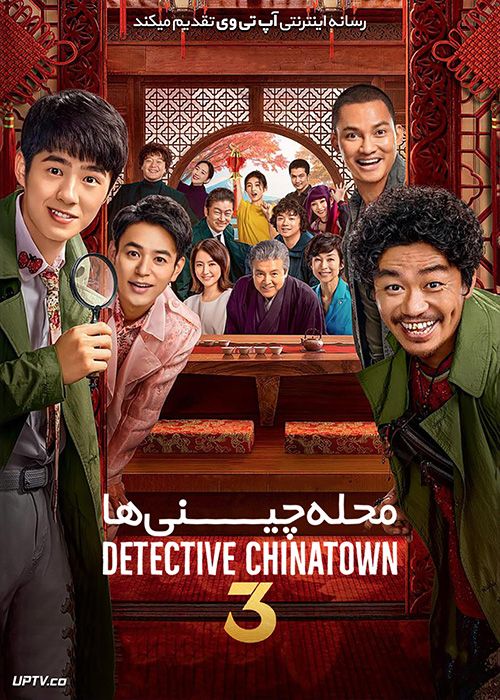 دانلود فیلم Detective Chinatown 3 2021 کارآگاه محله چینی ها 3 با دوبله فارسی