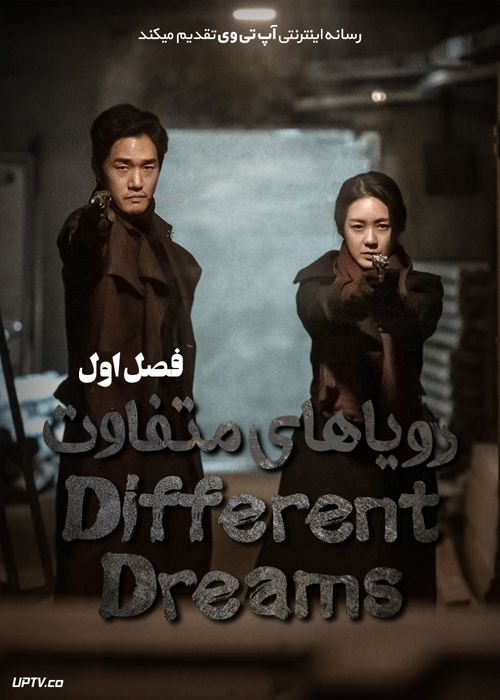 دانلود سریال Different Dreams رویاهای متفاوت فصل اول