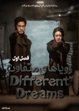 سریال رویاهای متفاوت