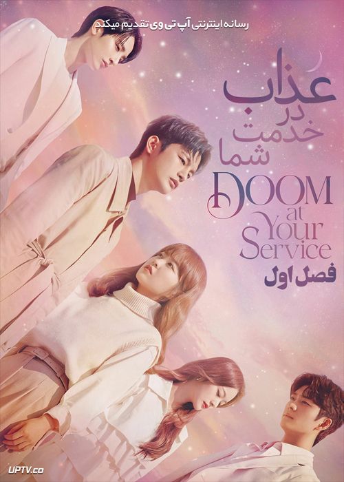 دانلود سریال Doom at Your Service عذاب در خدمت شما فصل اول
