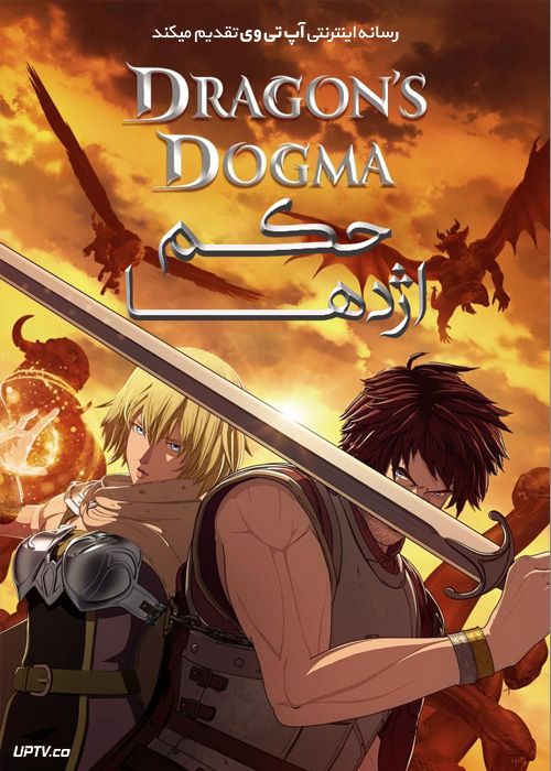 دانلود انیمه حکم اژدها Dragons Dogma فصل اول