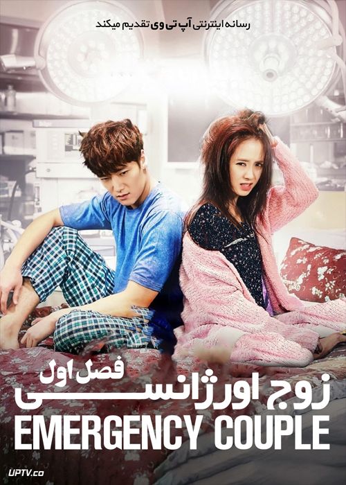 دانلود سریال Emergency Couple زوج اورژانسی فصل اول