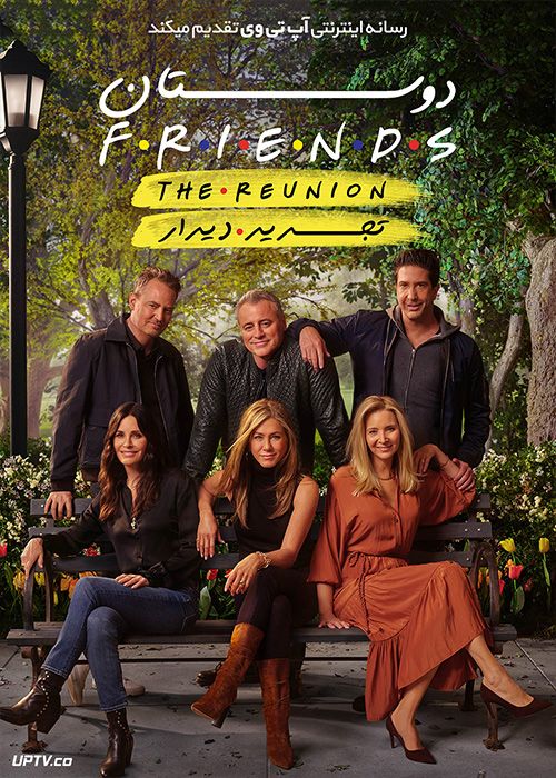 دانلود فیلم Friends The Reunion 2021 دوستان تجدید دیدار با زیرنویس فارسی
