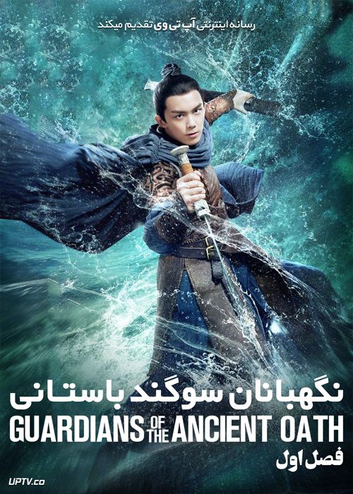 دانلود سریال Guardians of the Ancient Oath نگهبانان سوگند باستانی فصل اول