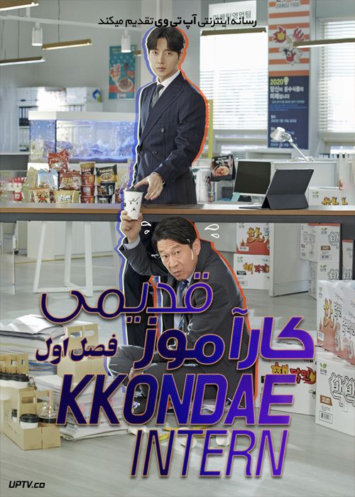 دانلود سریال Kkondae Intern کارآموز قدیمی فصل اول