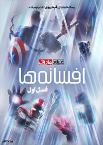 دانلود سریال Marvel Studios LEGENDS کمپانی مارول افسانه ها فصل اول